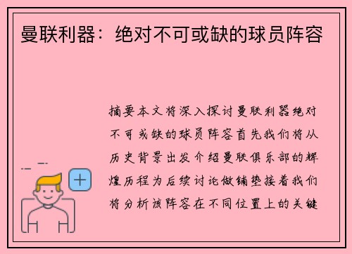 曼联利器：绝对不可或缺的球员阵容